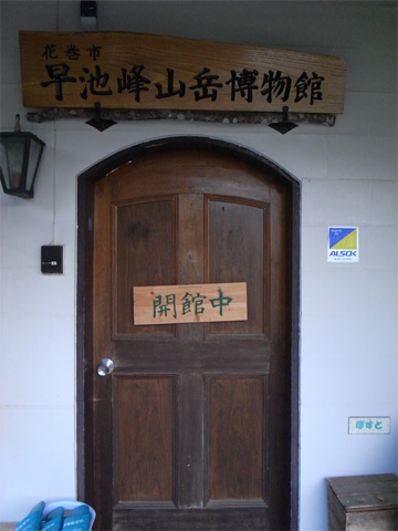 早池峰山岳博物館　入口