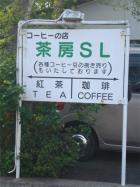 茶房SL